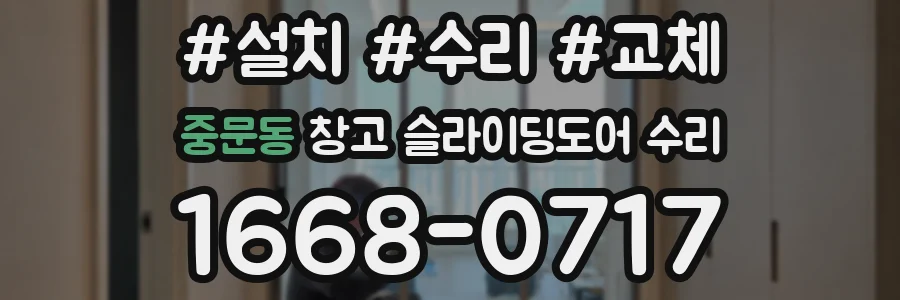 중문동 창고 슬라이딩도어 수리
