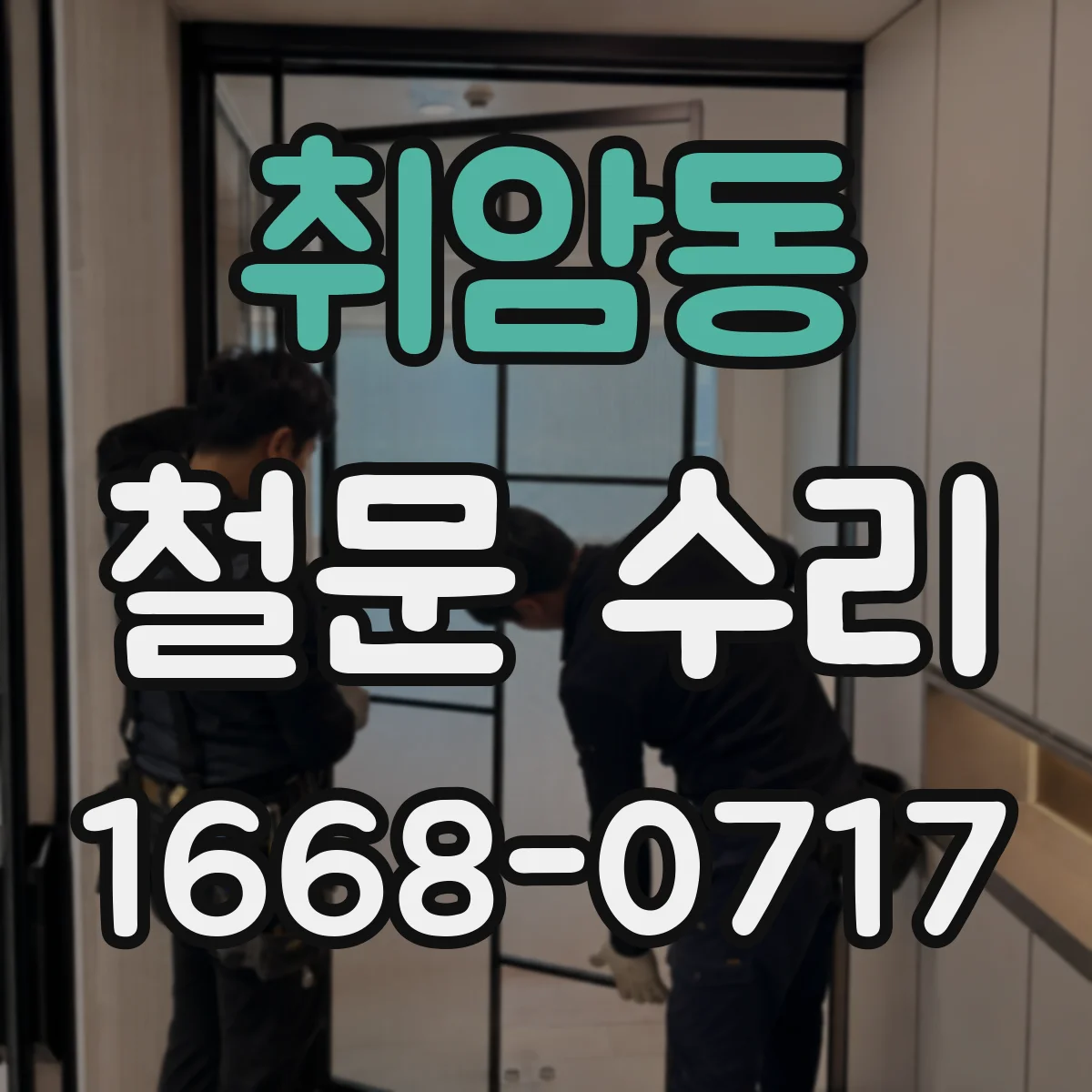 취암동 철문 수리
