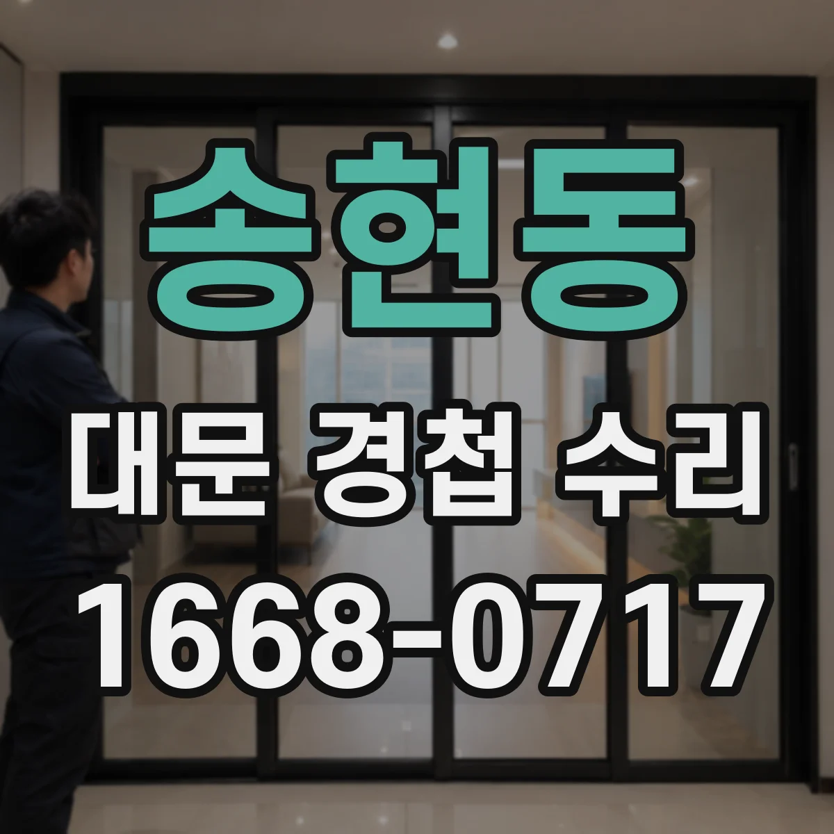 송현동 대문 경첩 수리