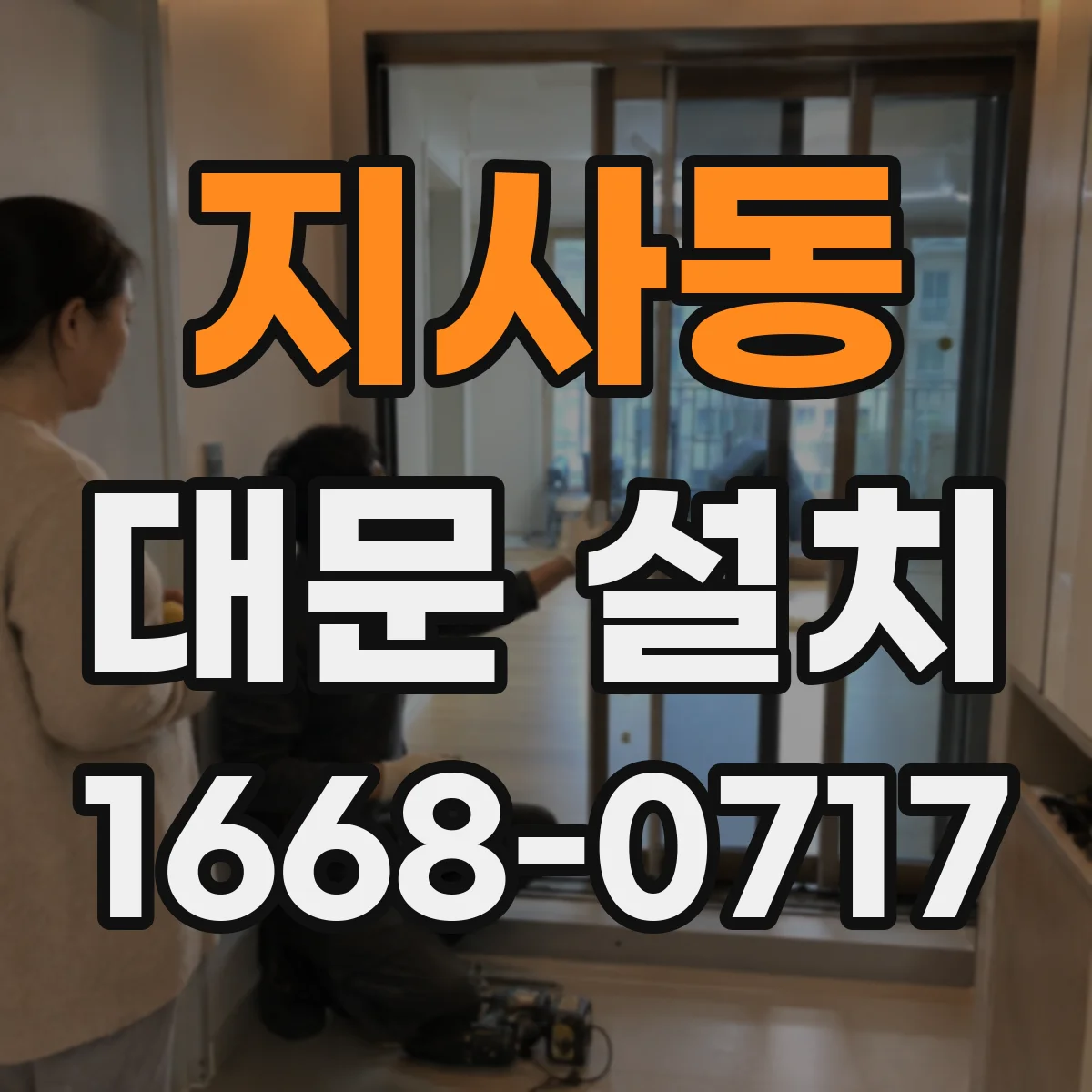 지사동 대문 설치