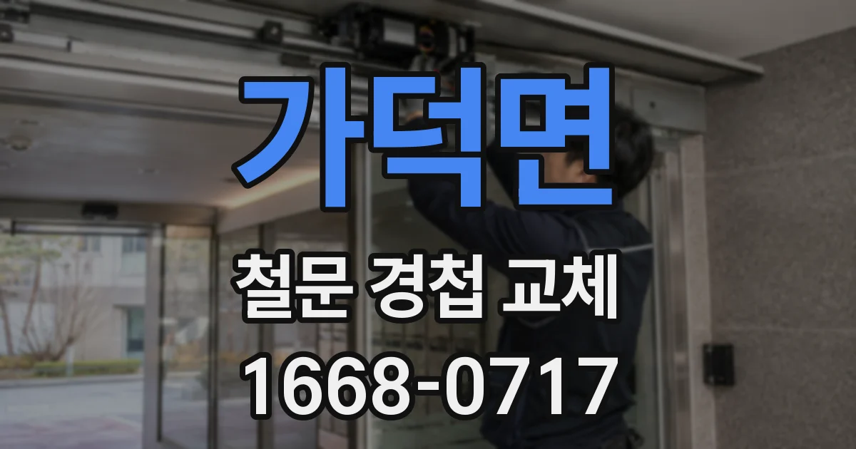 가덕면 철문 경첩 교체
