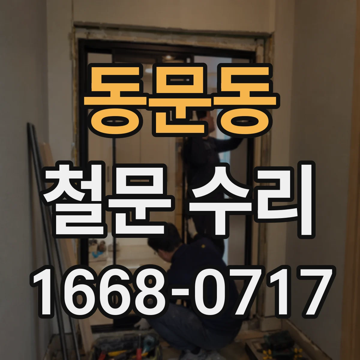 동문동 철문 수리