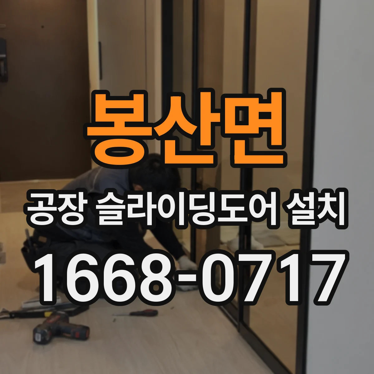 봉산면 공장 슬라이딩도어 설치