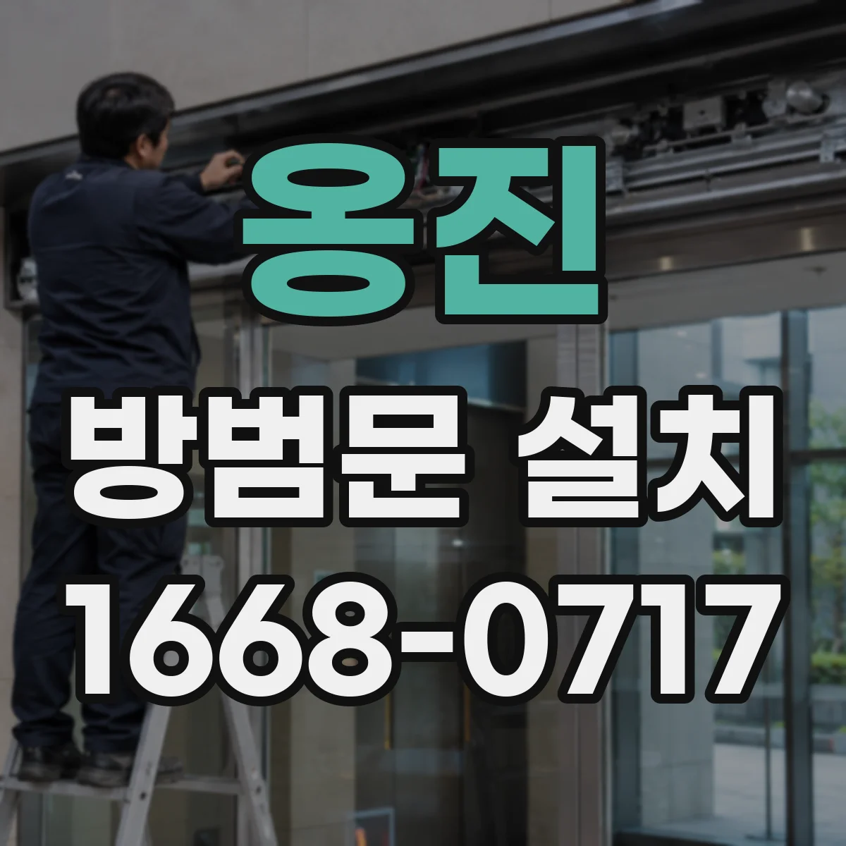 옹진 방범문 설치