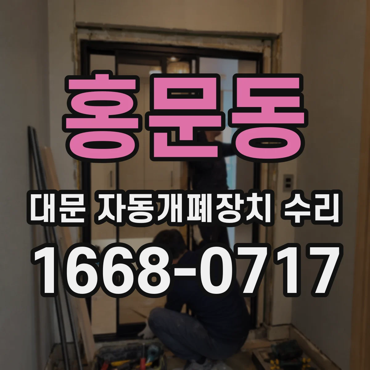 홍문동 대문 자동개폐장치 수리