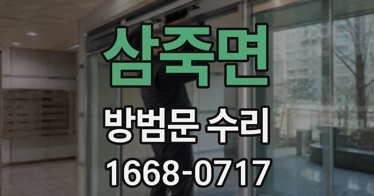 삼죽면 방범문 수리