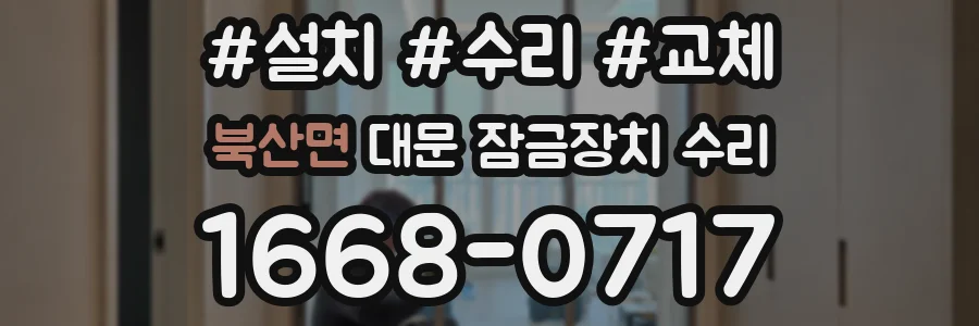 북산면 대문 잠금장치 수리