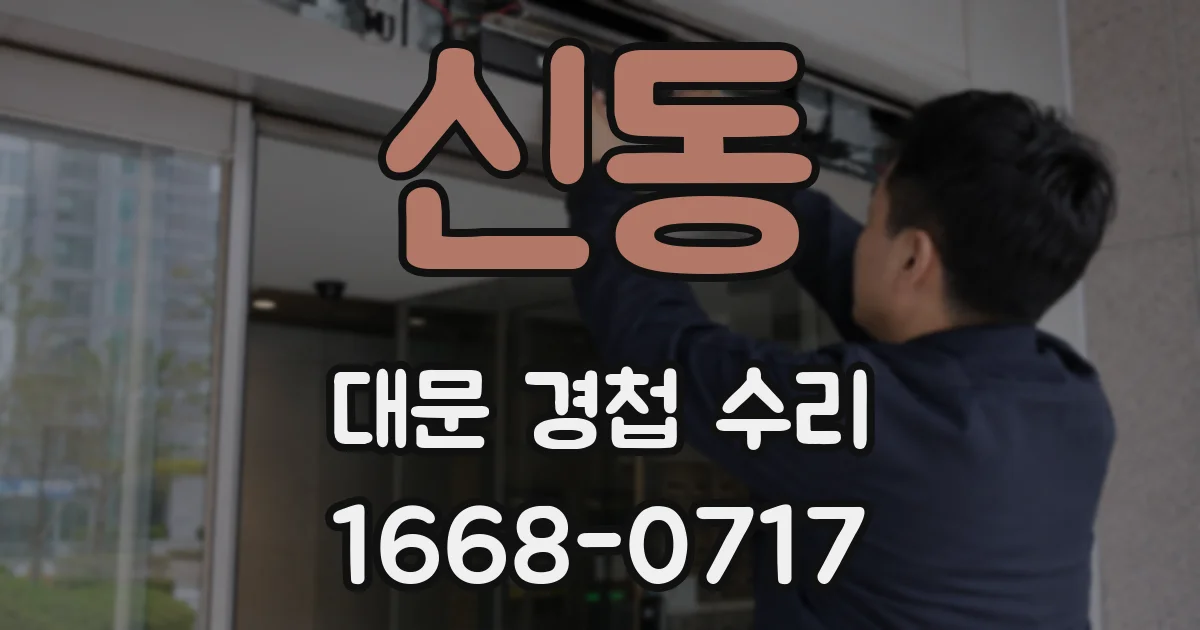 신동 대문 경첩 수리