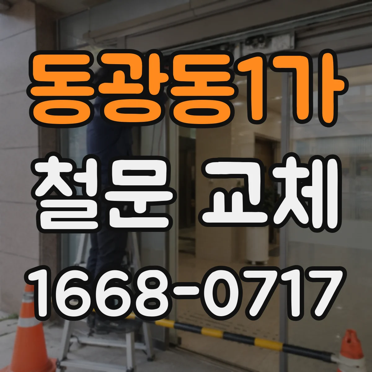 동광동1가 철문 교체