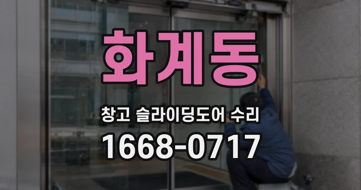 화계동 창고 슬라이딩도어 수리