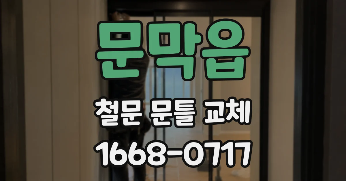문막읍 철문 문틀 교체