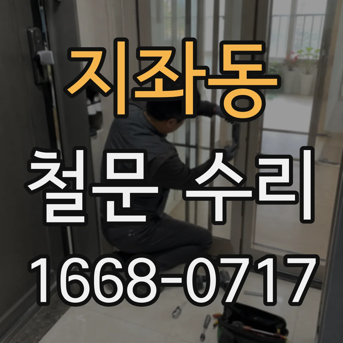 지좌동 철문 수리