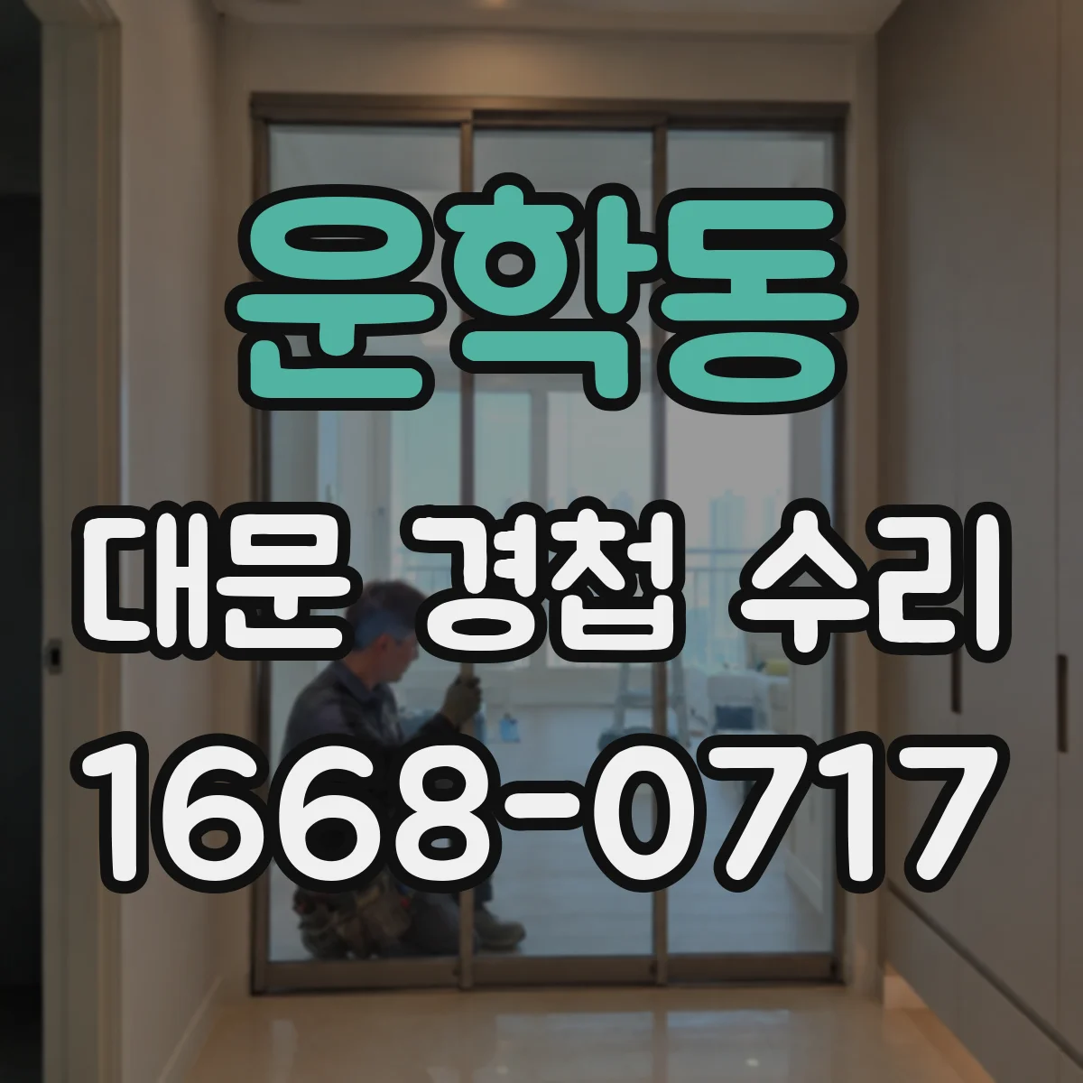 운학동 대문 경첩 수리