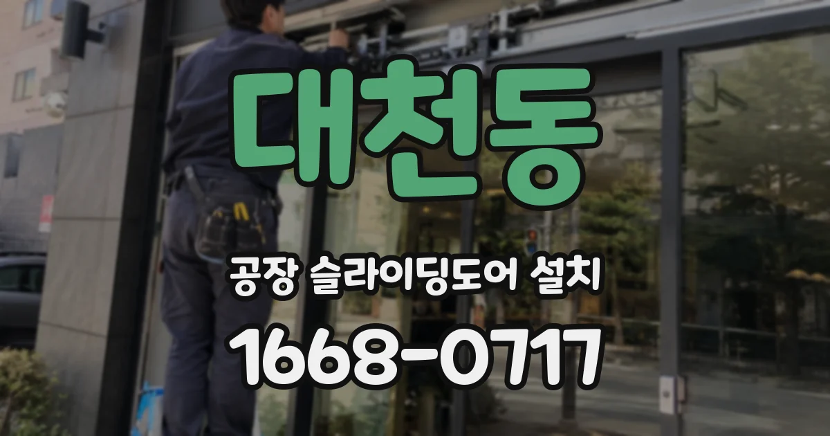 대천동 공장 슬라이딩도어 설치