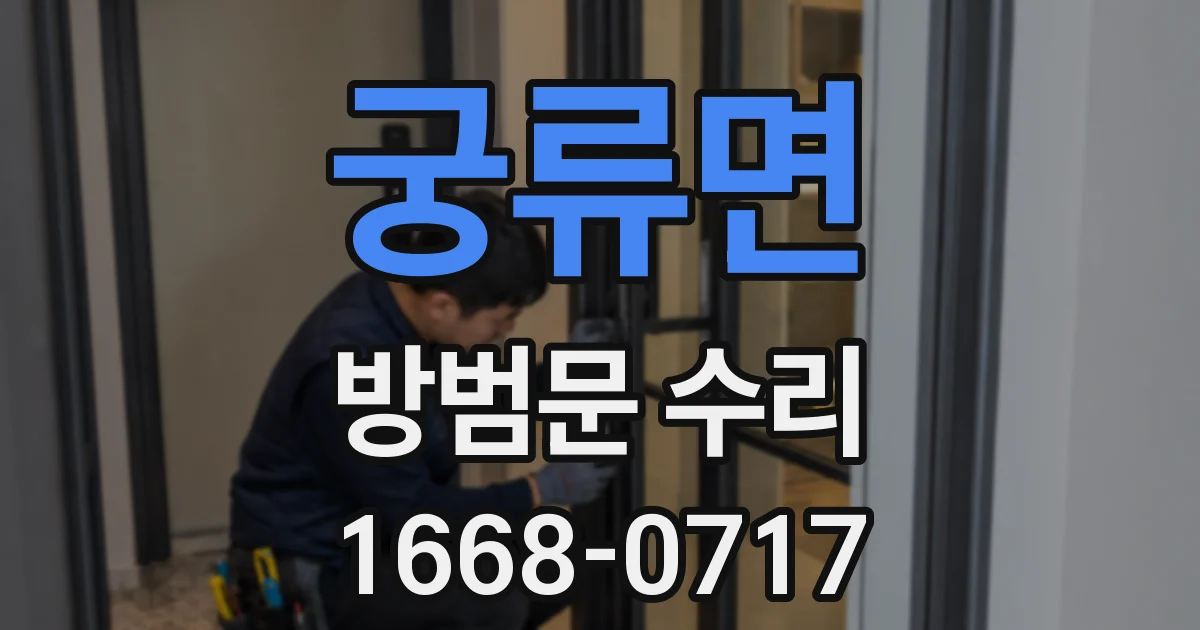 궁류면 방범문 수리