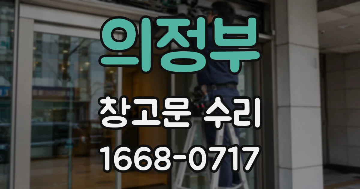 의정부 창고문 수리