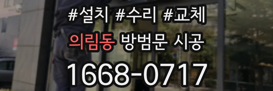 의림동 방범문 시공