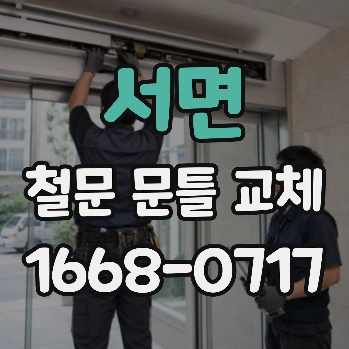 서면 철문 문틀 교체