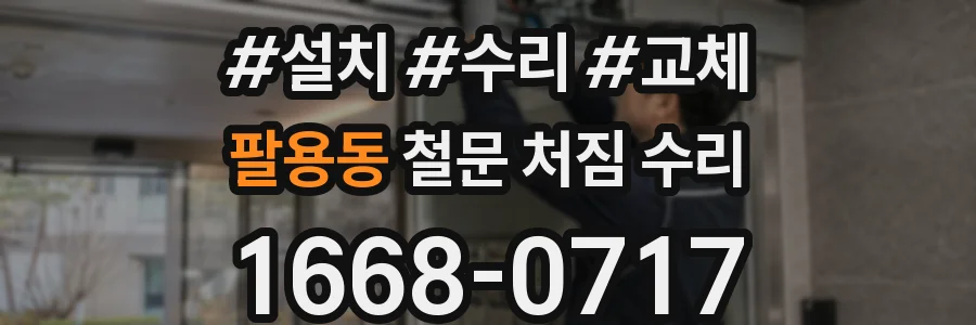 팔용동 철문 처짐 수리