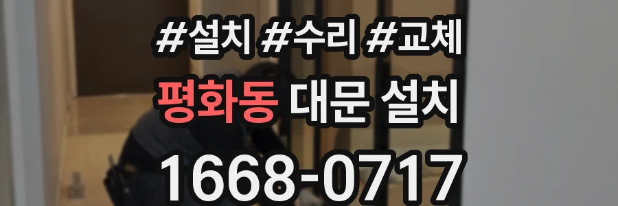 평화동 대문 설치