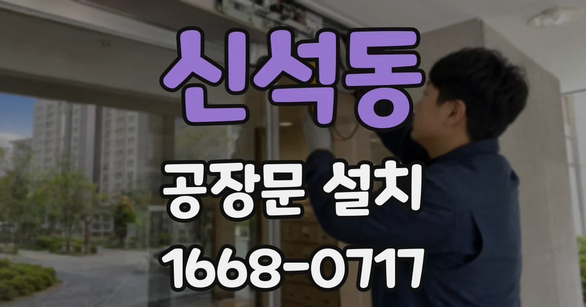 신석동 공장문 설치