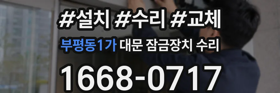 부평동1가 대문 잠금장치 수리