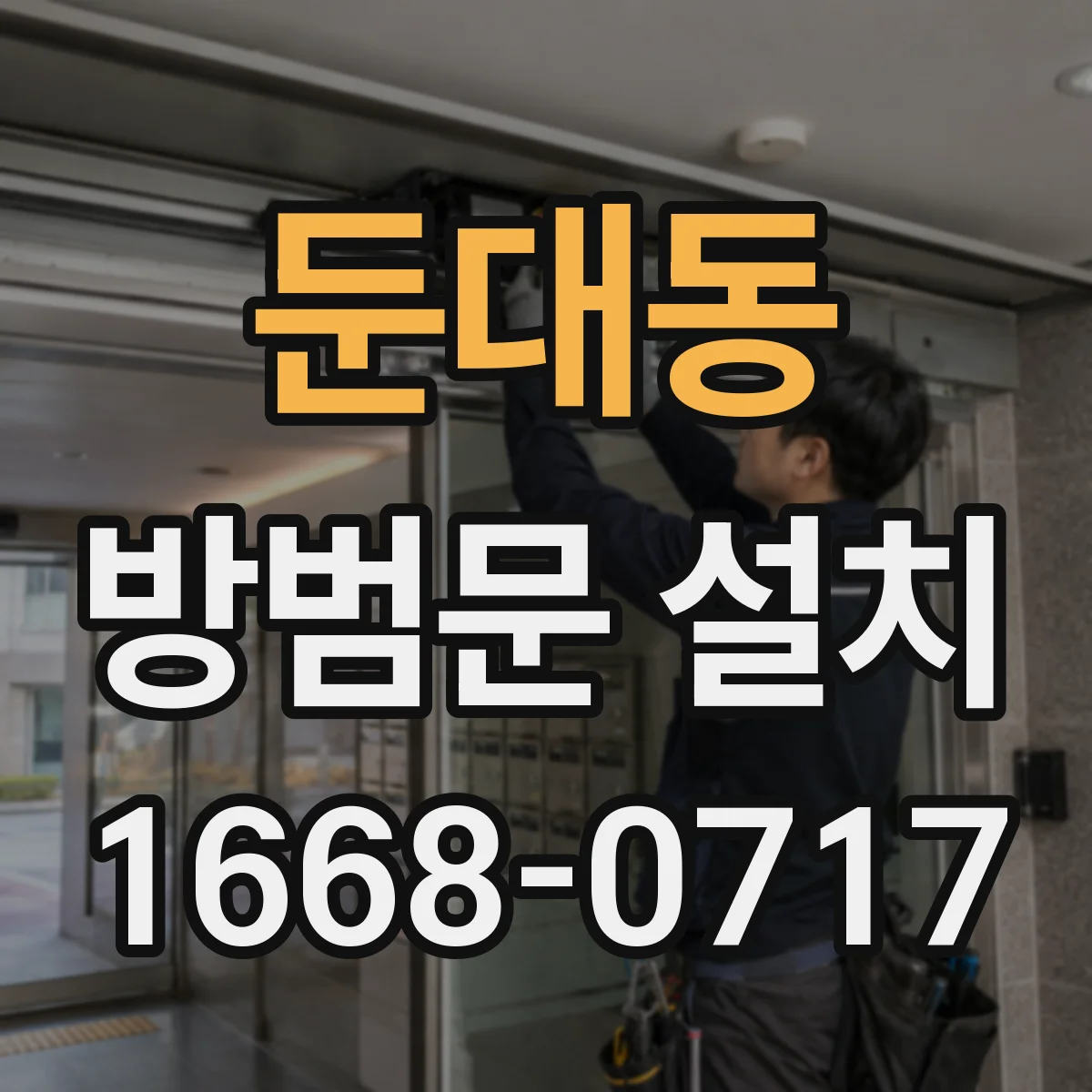 둔대동 방범문 설치