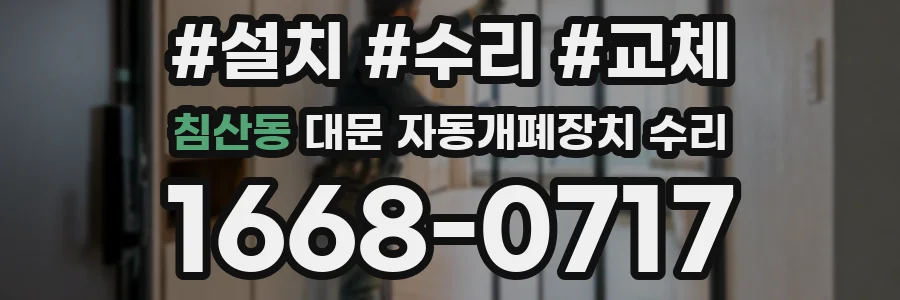 침산동 대문 자동개폐장치 수리