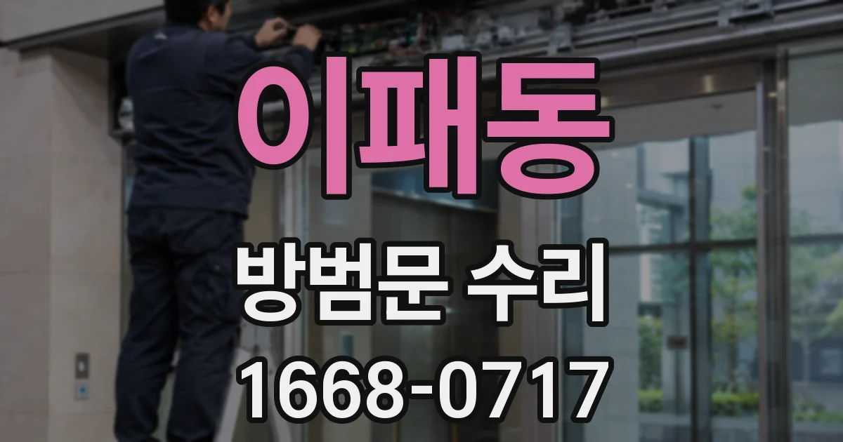 이패동 방범문 수리