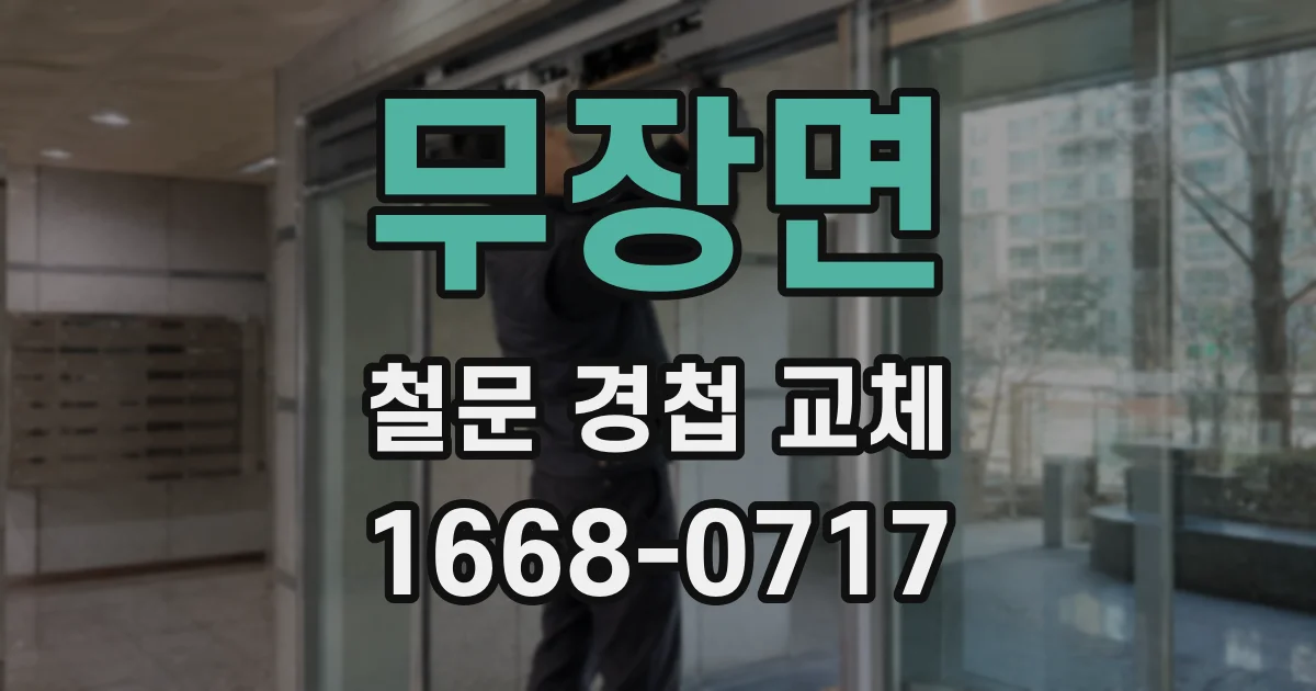 무장면 철문 경첩 교체