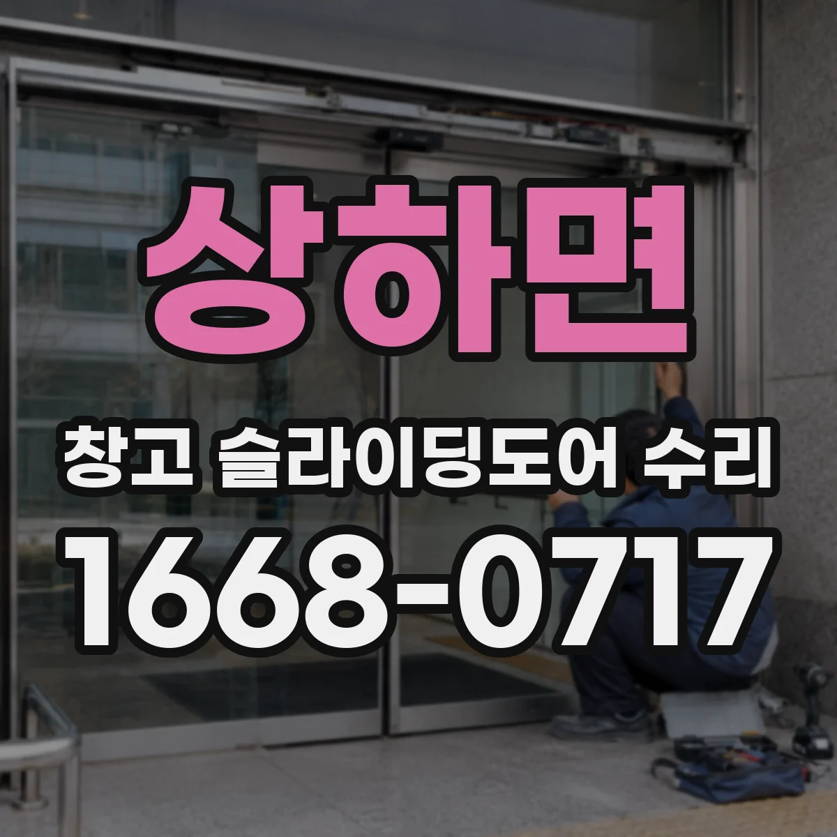 상하면 창고 슬라이딩도어 수리