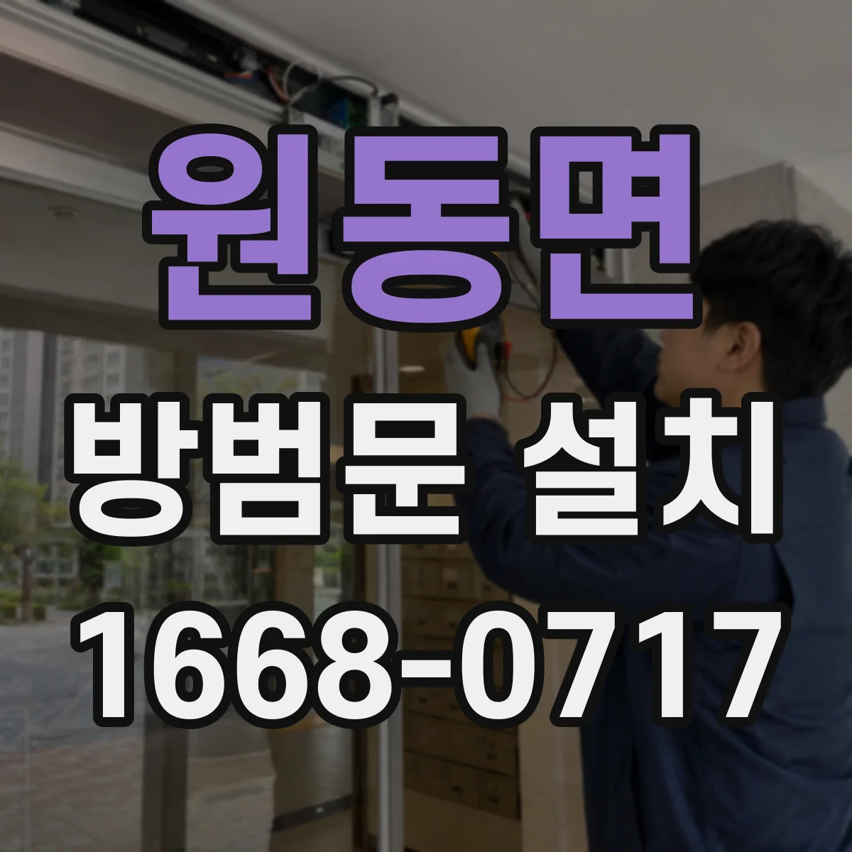 원동면 방범문 설치