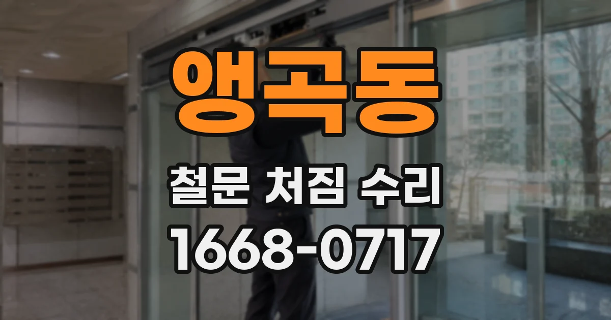 앵곡동 철문 처짐 수리