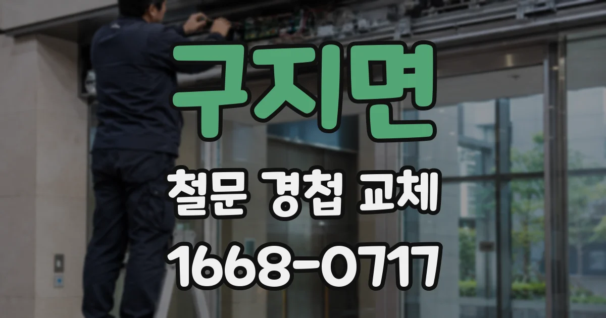 구지면 철문 경첩 교체