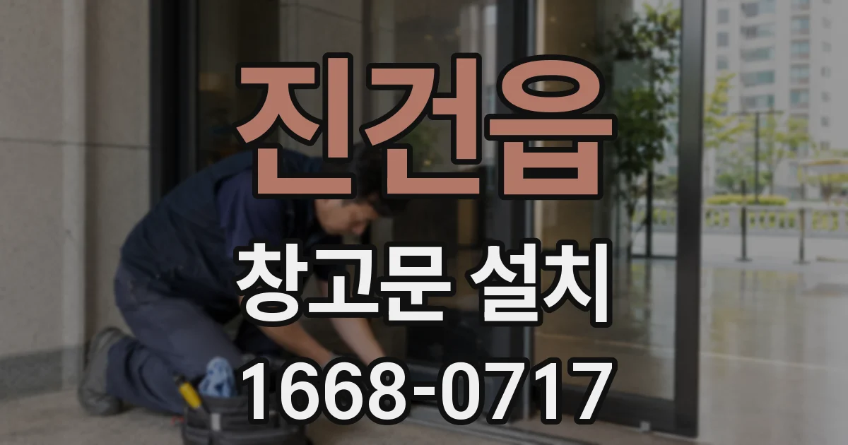 진건읍 창고문 설치