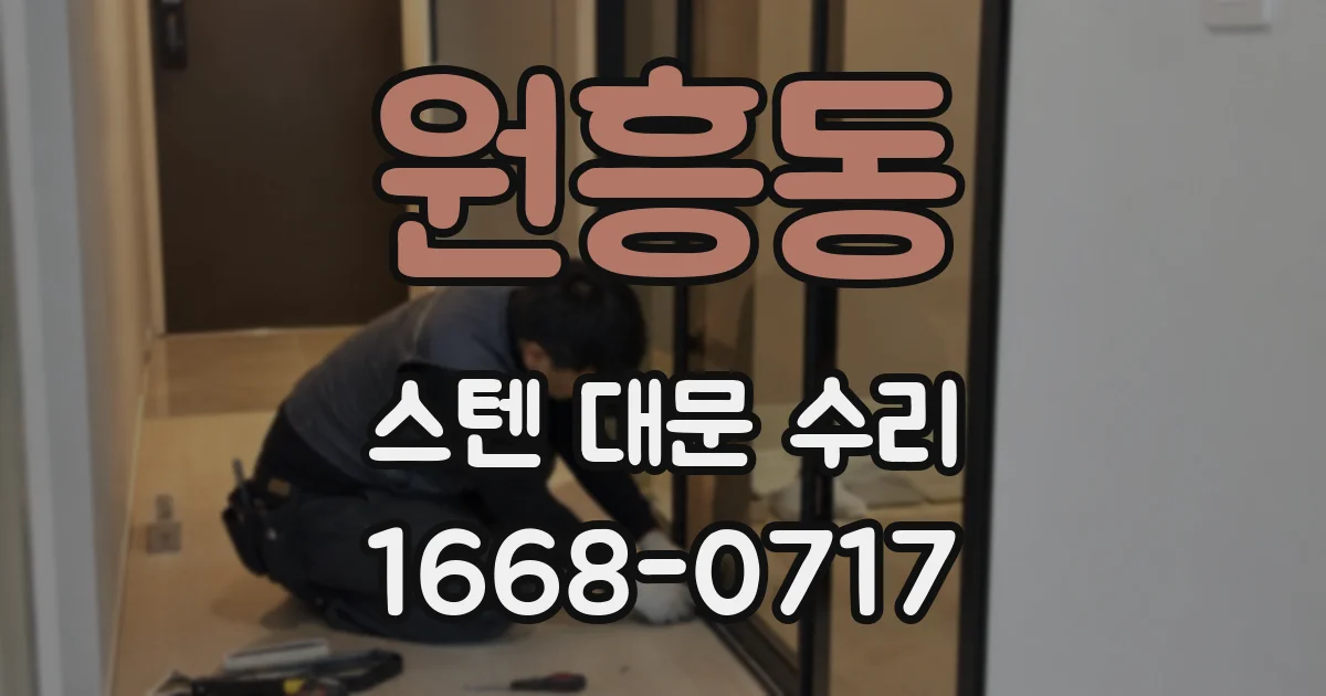 원흥동 스텐 대문 수리