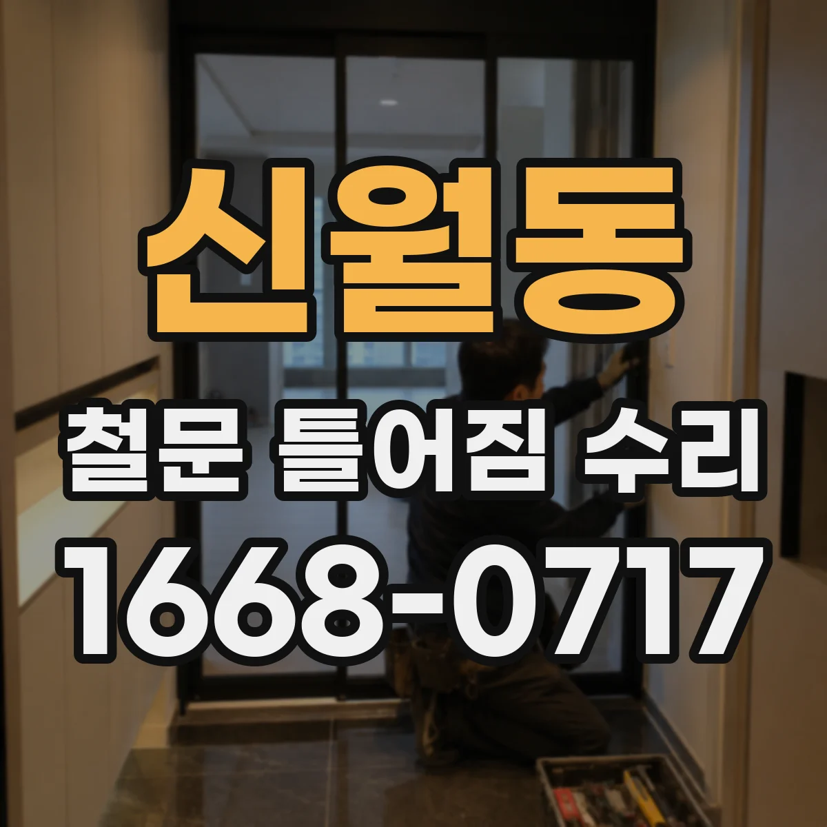 신월동 철문 틀어짐 수리