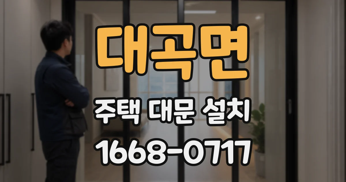 대곡면 주택 대문 설치