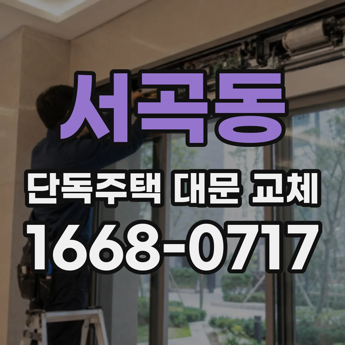 서곡동 단독주택 대문 교체