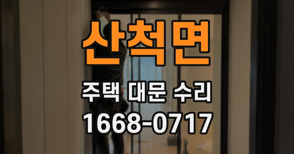 산척면 주택 대문 수리
