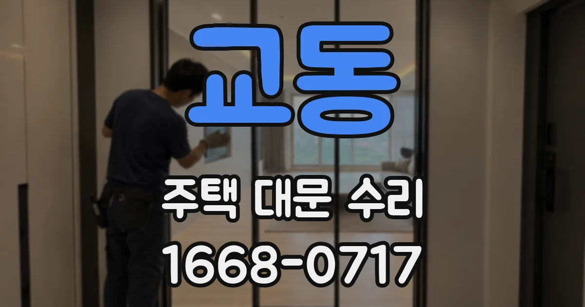 교동 주택 대문 수리