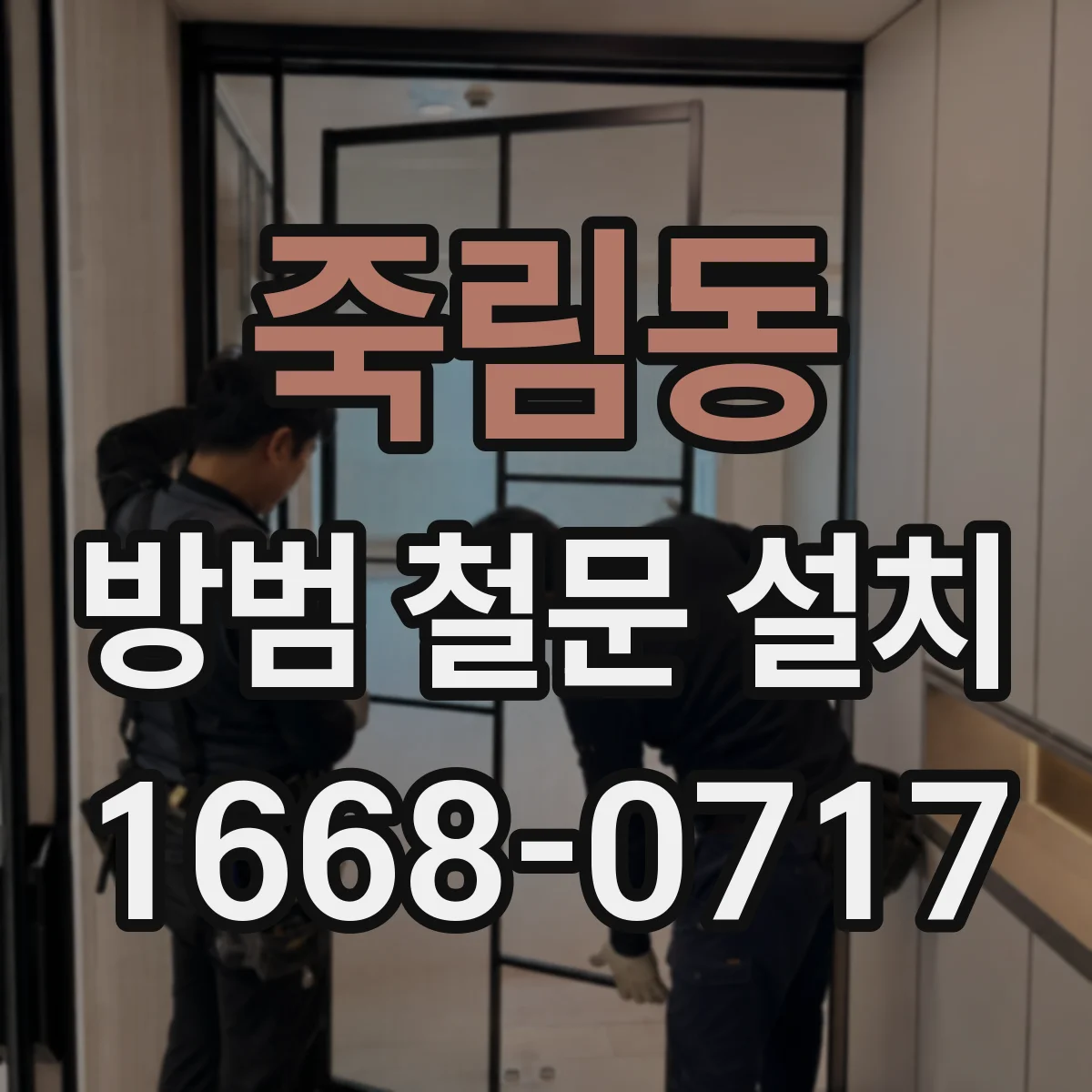 죽림동 방범 철문 설치