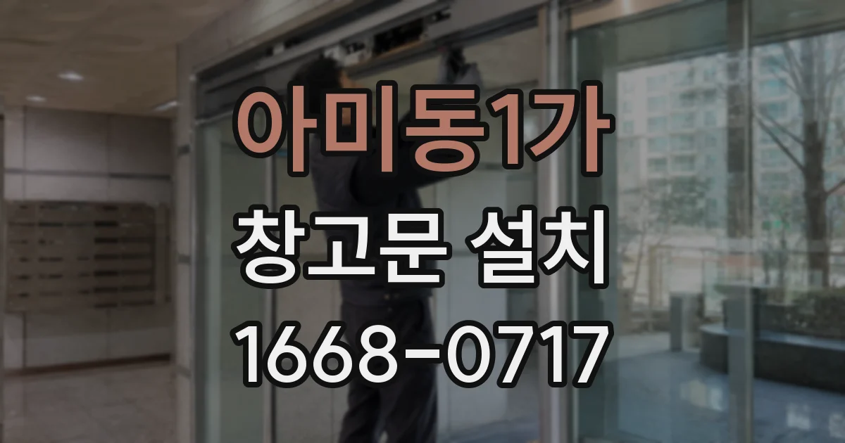 아미동1가 창고문 설치