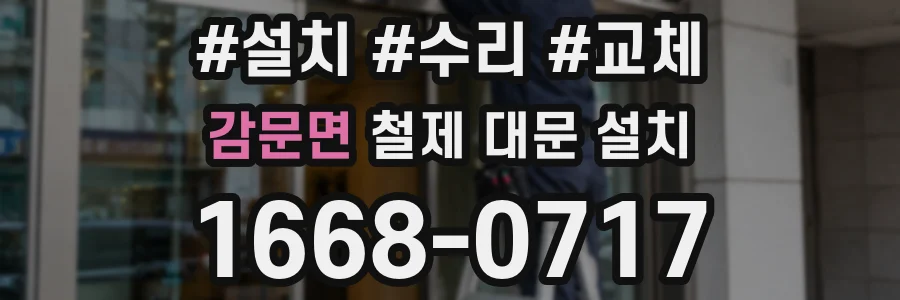 감문면 철제 대문 설치