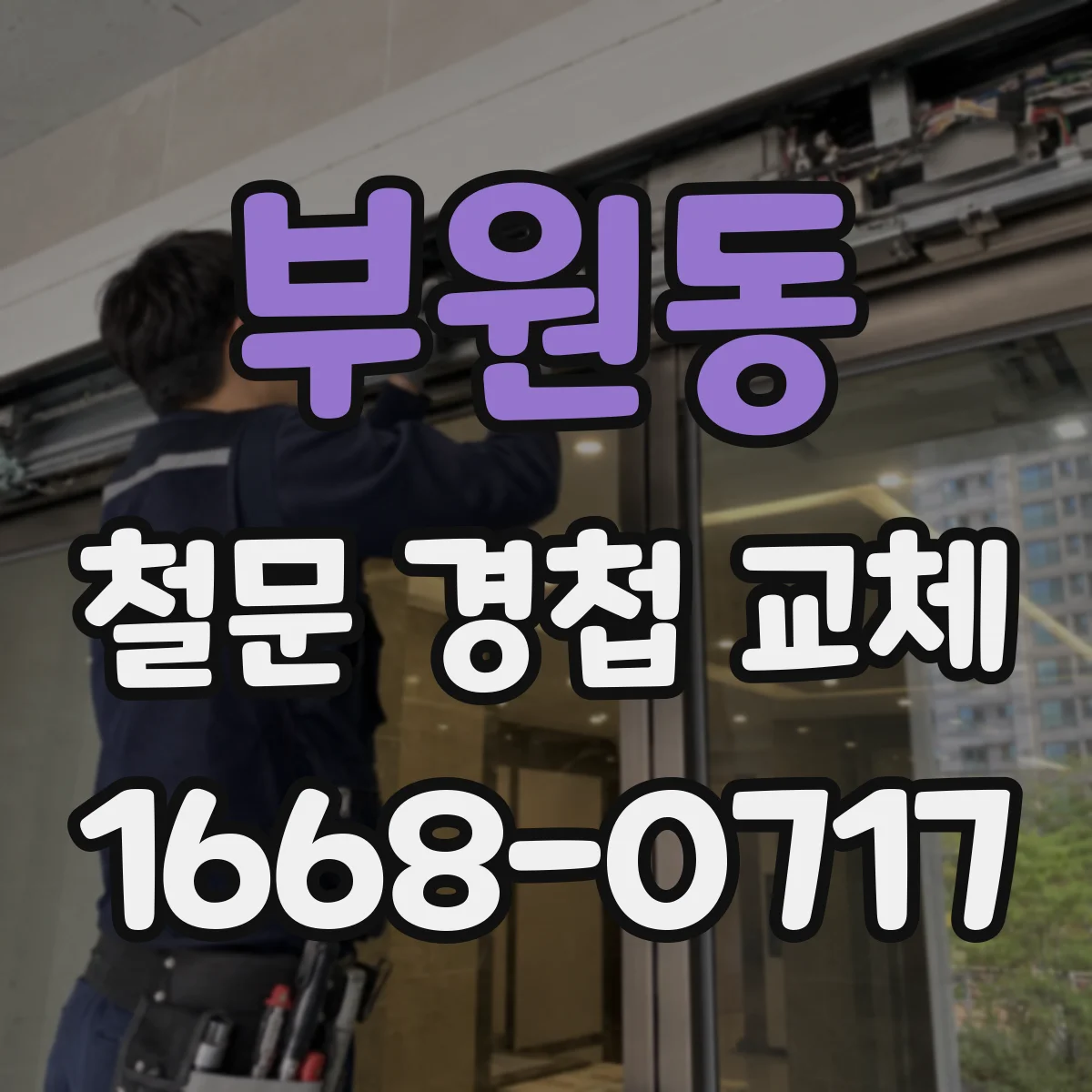 부원동 철문 경첩 교체