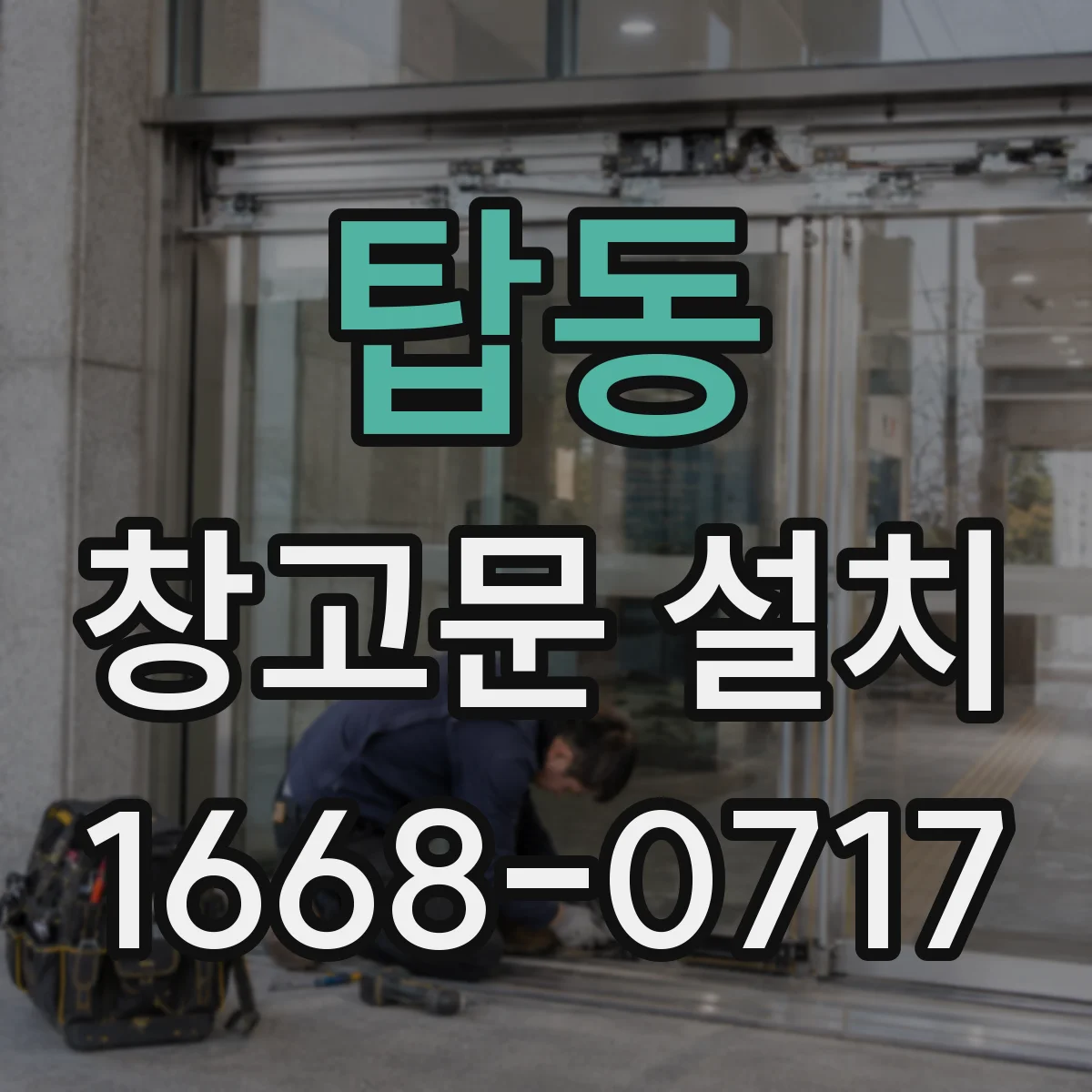 탑동 창고문 설치
