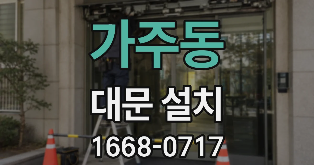 가주동 대문 설치