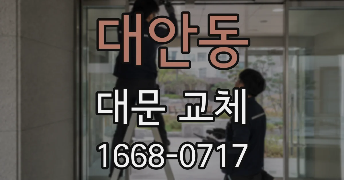 대안동 대문 교체