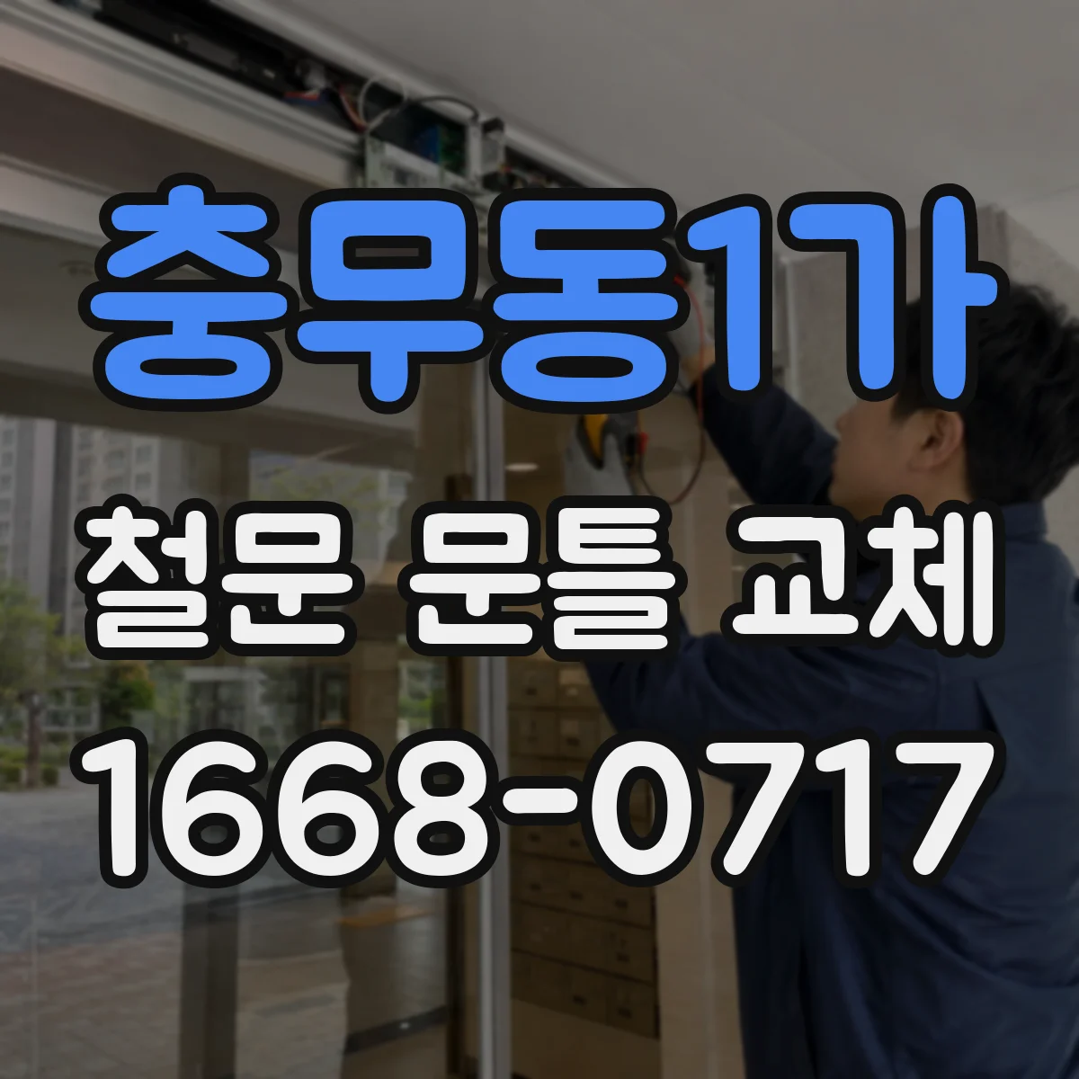 충무동1가 철문 문틀 교체