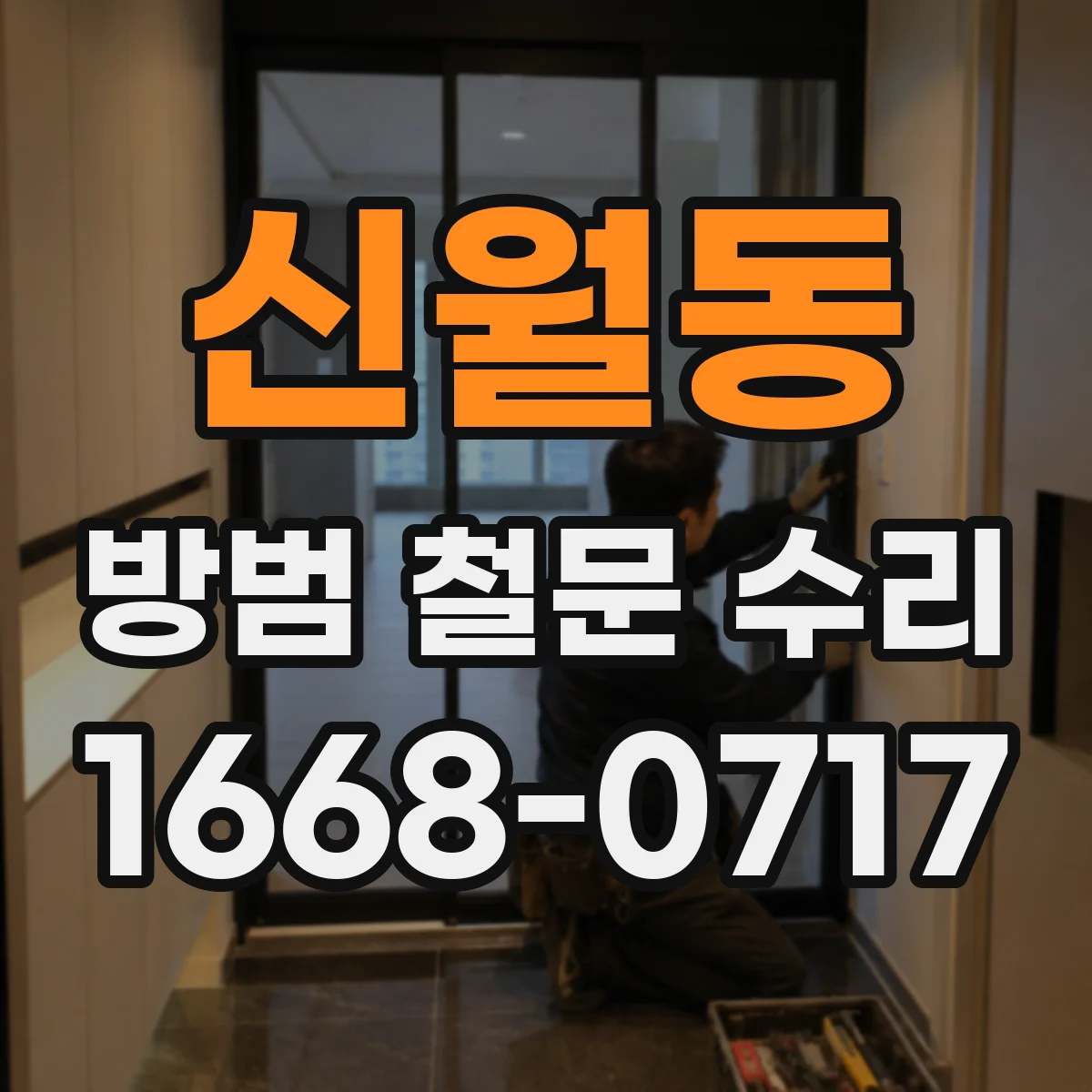 신월동 방범 철문 수리